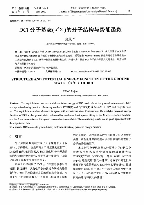 DCl分子基态(X 1Σ +)的分子结构与势能函数