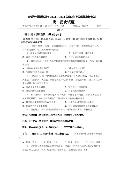 湖北省武汉外国语学校2024-2025学年高一上学期期中考试历史试题