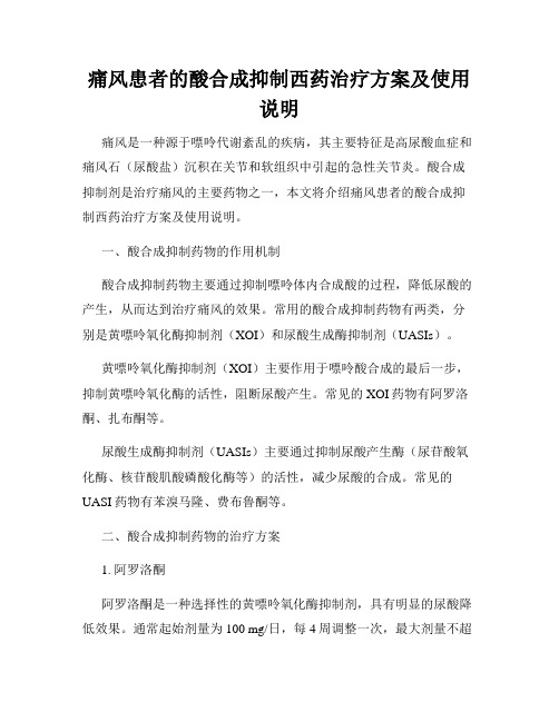 痛风患者的酸合成抑制西药治疗方案及使用说明