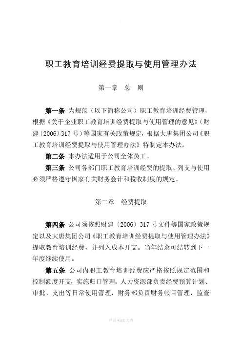 职工教育培训经费提取与使用管理办法