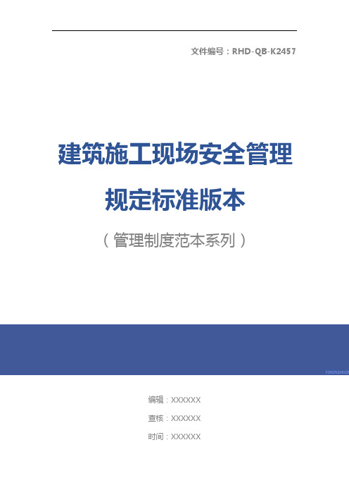 建筑施工现场安全管理规定标准版本