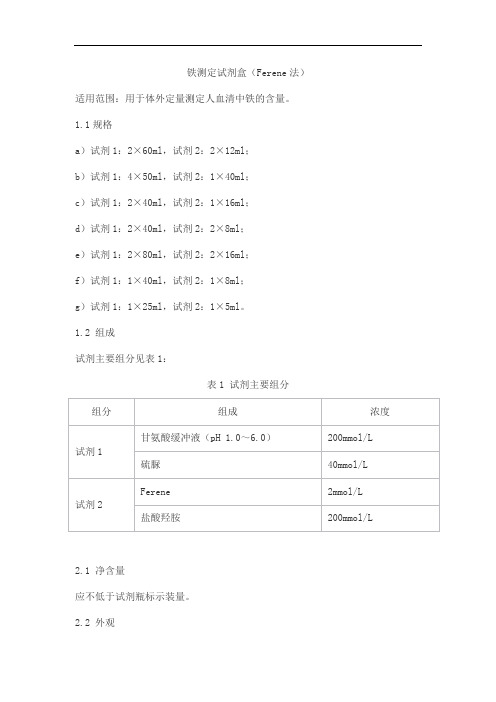 铁测定试剂盒(Ferene法)产品技术要求senmeixikema