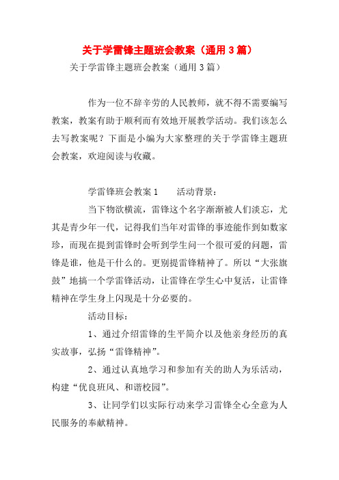 关于学雷锋主题班会教案(通用3篇)