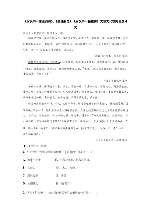 《后汉书—陈王列传》、《世说新语》、《后汉书—徐稚传》文言文比较阅读及译文