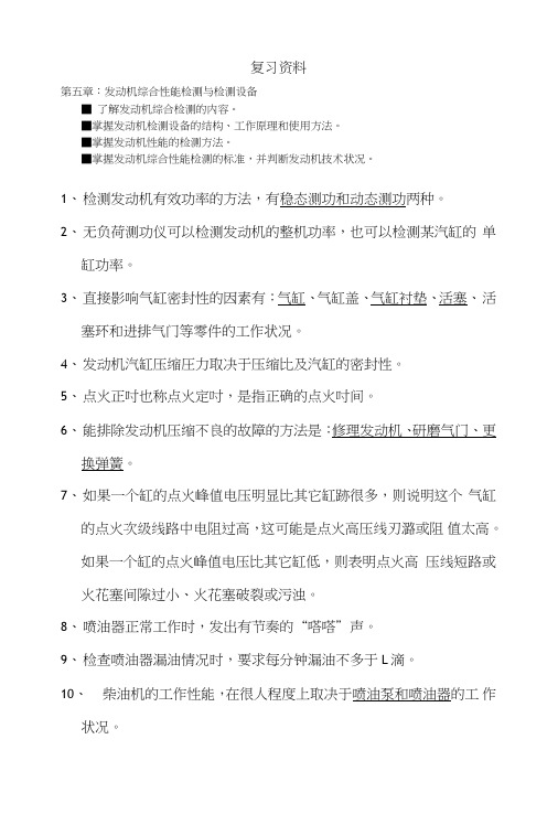 [精品]汽车检测与诊断技术复习资料.doc