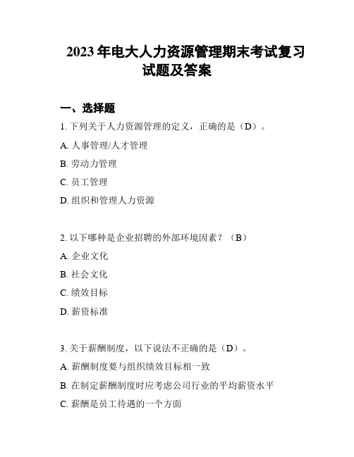 2023年电大人力资源管理期末考试复习试题及答案