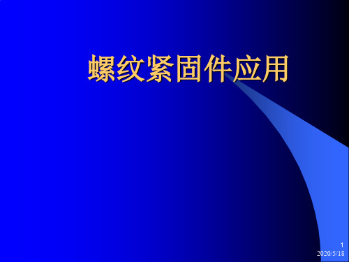 螺纹紧固件应用