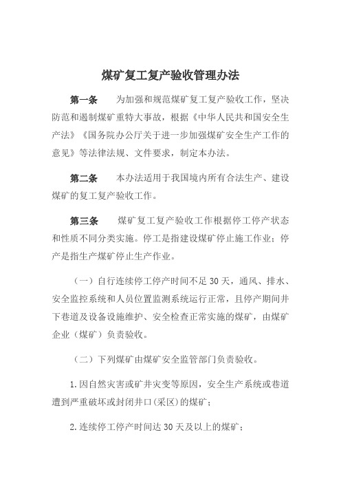 煤矿复工复产验收管理办法