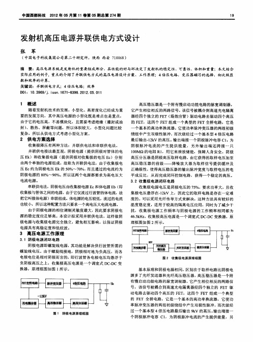 发射机高压电源并联供电方式设计