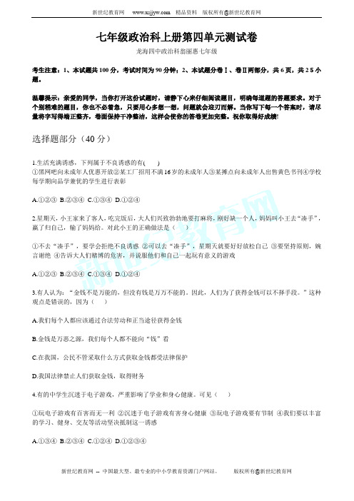 七年级思想品德上册第四单元《过健康、安全的生活》单元检测