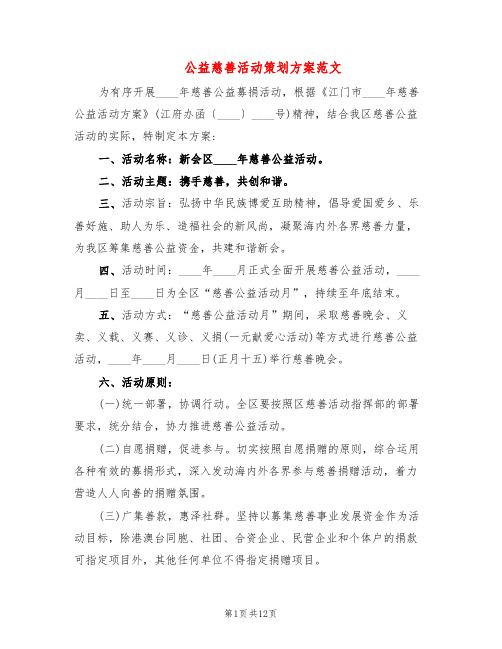 公益慈善活动策划方案范文(5篇)