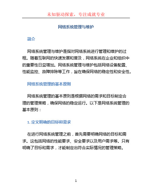 网络系统管理与维护