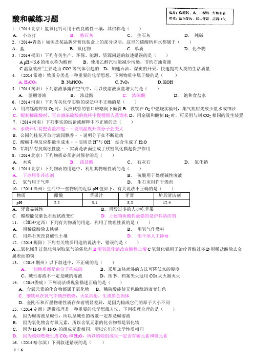 酸和碱练习 2014