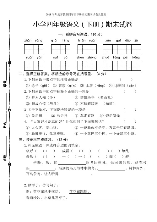 2019学年度苏教版四年级下册语文期末试卷及答案