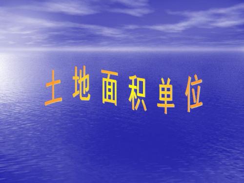 人教版小学四年级数学土地面积单位