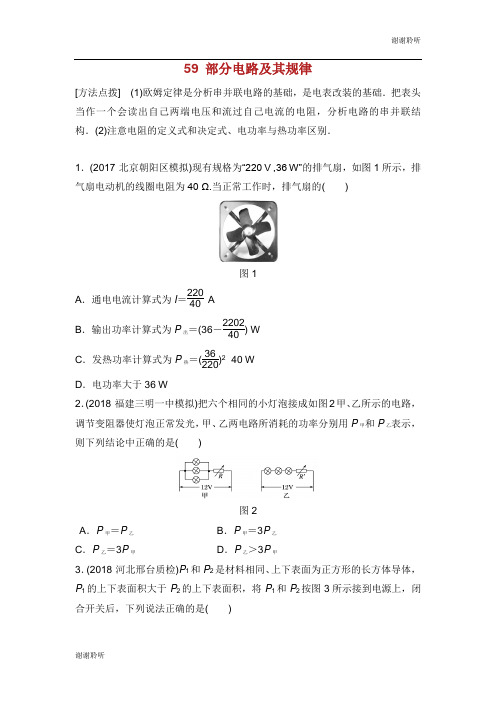 2019高考物理一轮复习 第八章 恒定电流 课时59 部分电路及其规律加练半小时.docx