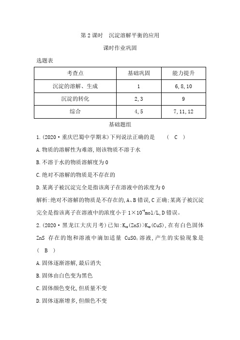 高中化学人教版(2019)选择性必修1课时作业第三章第四节第2课时沉淀溶解平衡的应用