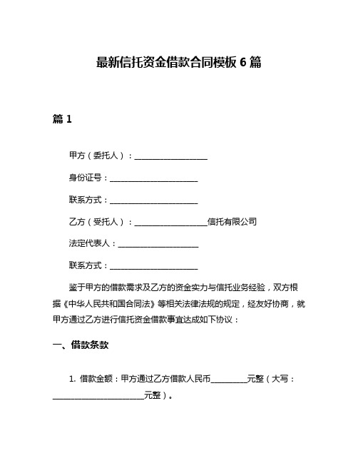 最新信托资金借款合同模板6篇