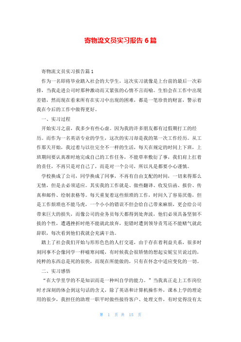 寄物流文员实习报告6篇