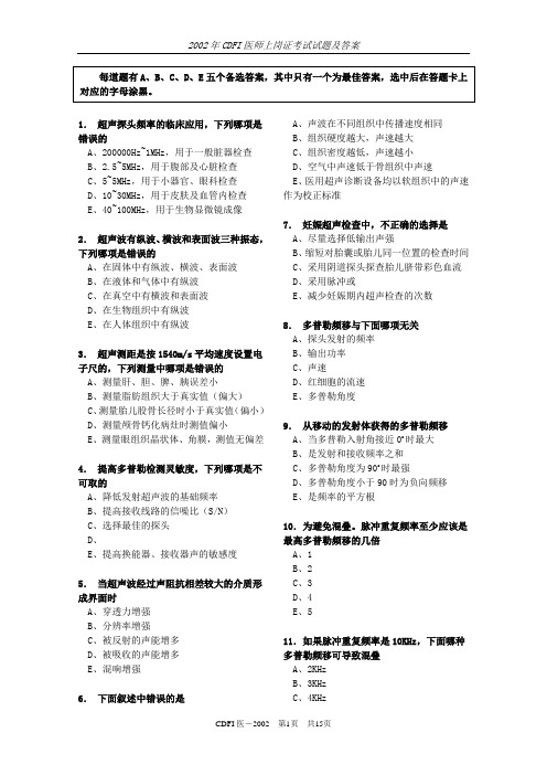 2002年CDFI医师上岗证考试试题及答案解析