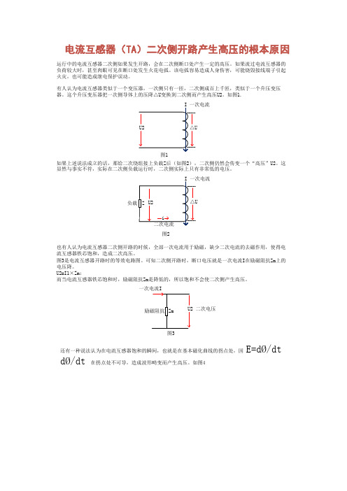 电流互感器(TA)二次侧开路产生高压的根本原因