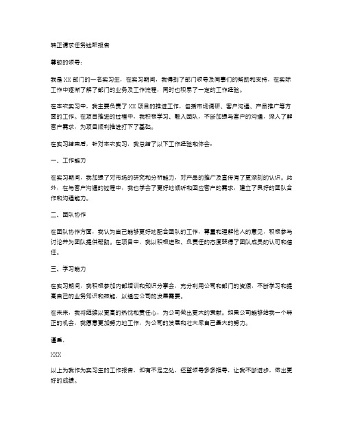 转正请求任务述职报告