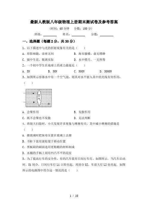 最新人教版八年级物理上册期末测试卷及参考答案