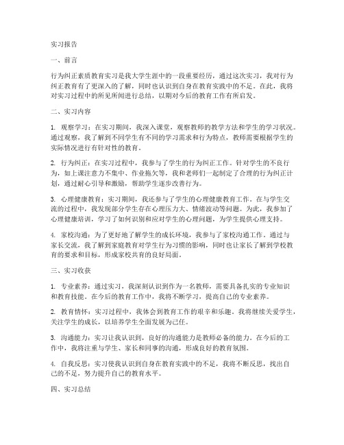 行为纠正素质教育实习报告