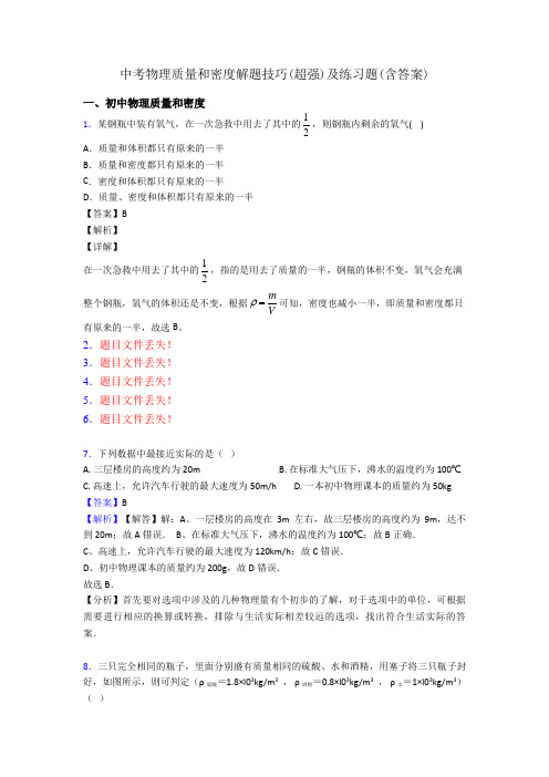 中考物理质量和密度解题技巧(超强)及练习题(含答案)