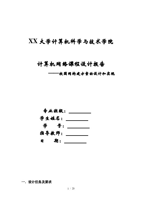 计算机网络课程设计报告校园网构建方案的设计和实现