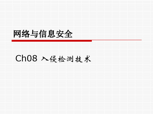 Ch08入侵检测技术