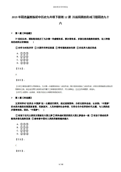 2019年精选冀教版初中历史九年级下册第12课 冷战局面的形成习题精选九十六