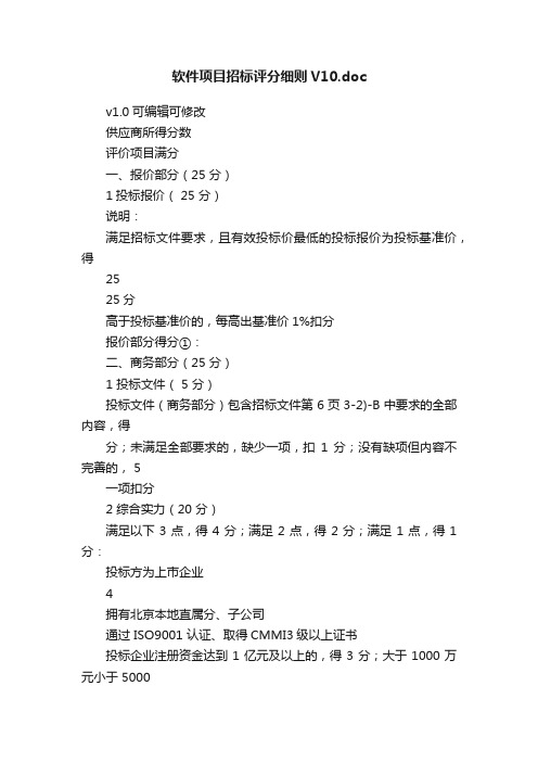 软件项目招标评分细则V10.doc