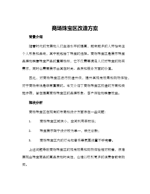 商场珠宝区改造方案