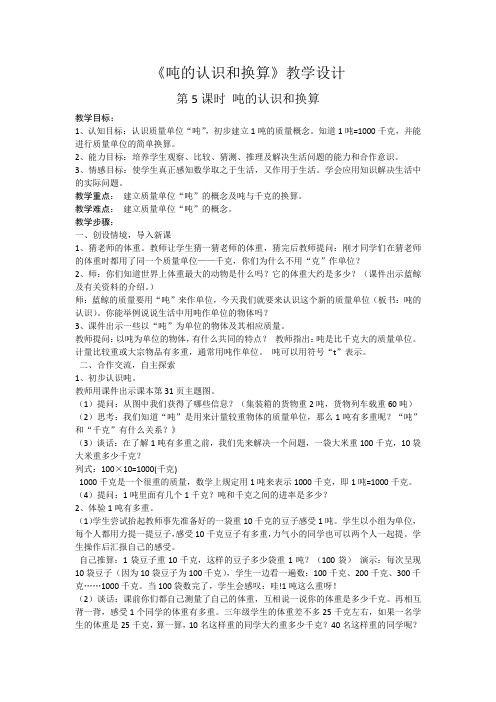 数学人教版三年级上册 《吨的认识和换算》