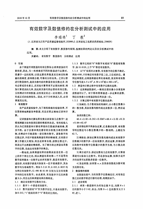 有效数字及数值修约在分析测试中的应用