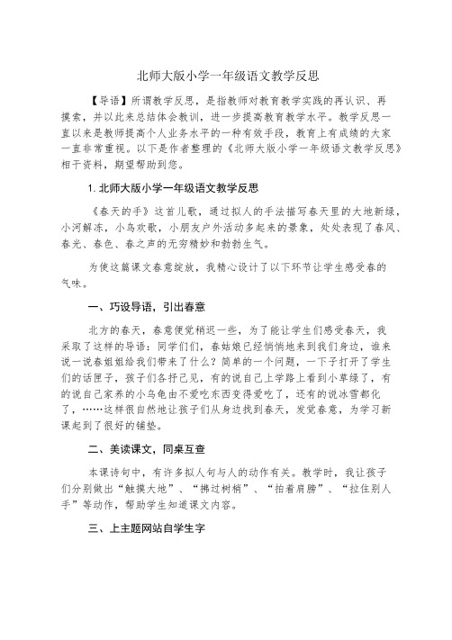 北师大版小学一年级语文教学反思