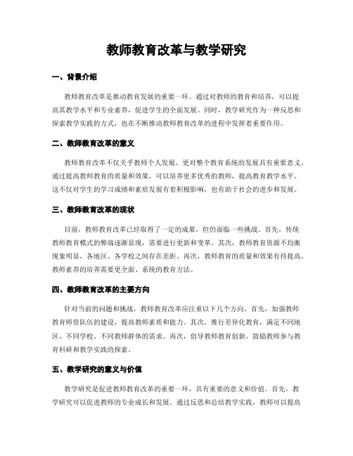 教师教育改革与教学研究