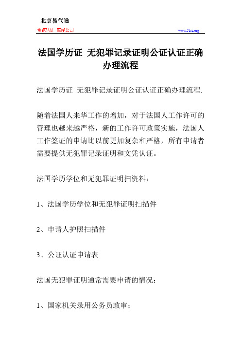 法国学历证 无犯罪记录证明公证认证正确办理流程