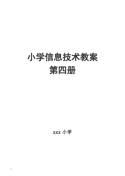 2019-河大版-小学六年级信息技术教案全册