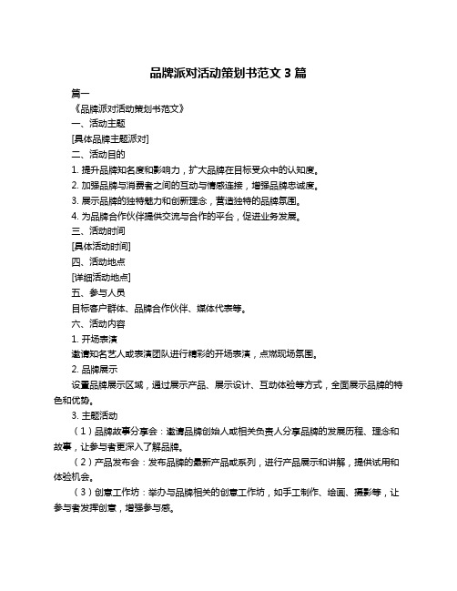 品牌派对活动策划书范文3篇