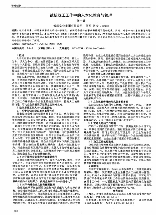 试析政工工作中的人本化教育与管理