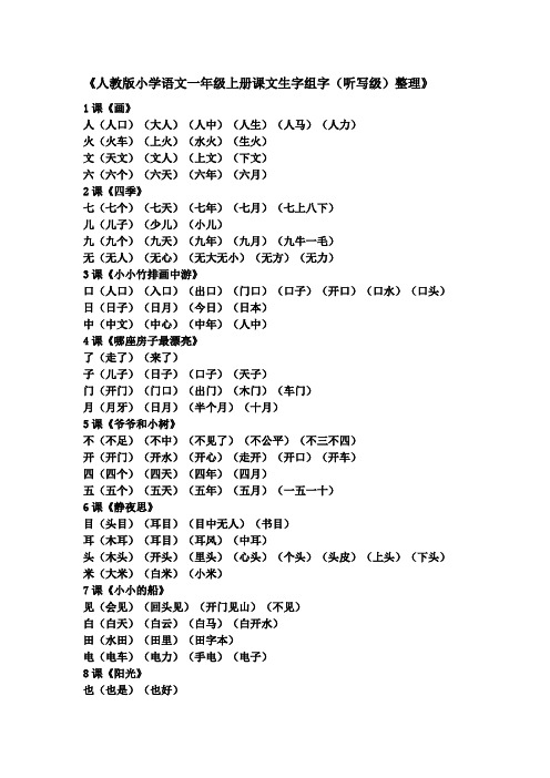 人教版小学语文一年级上册课文生字组字