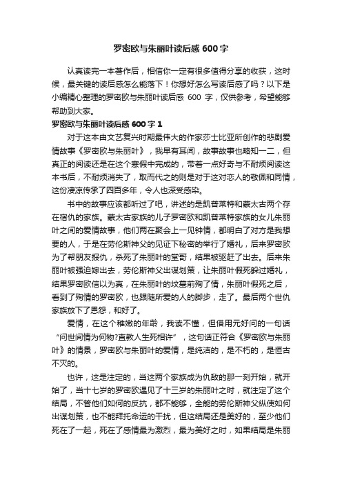 罗密欧与朱丽叶读后感600字