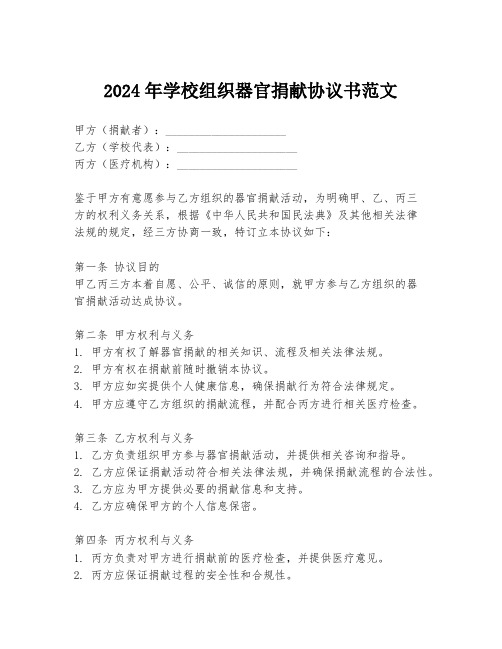 2024年学校组织器官捐献协议书范文