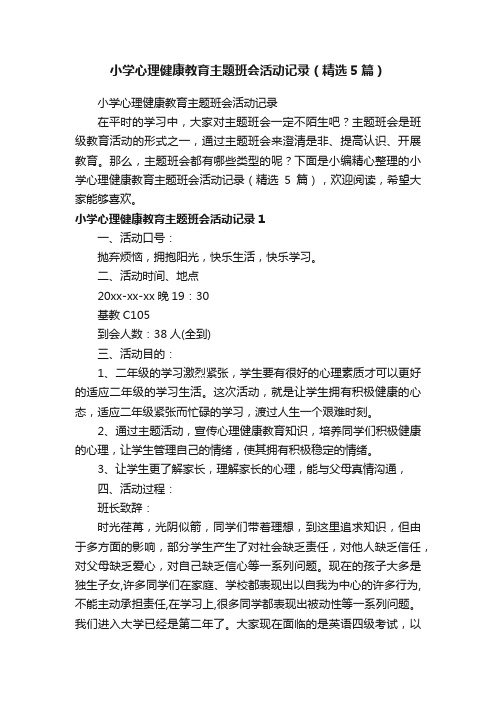 小学心理健康教育主题班会活动记录（精选5篇）