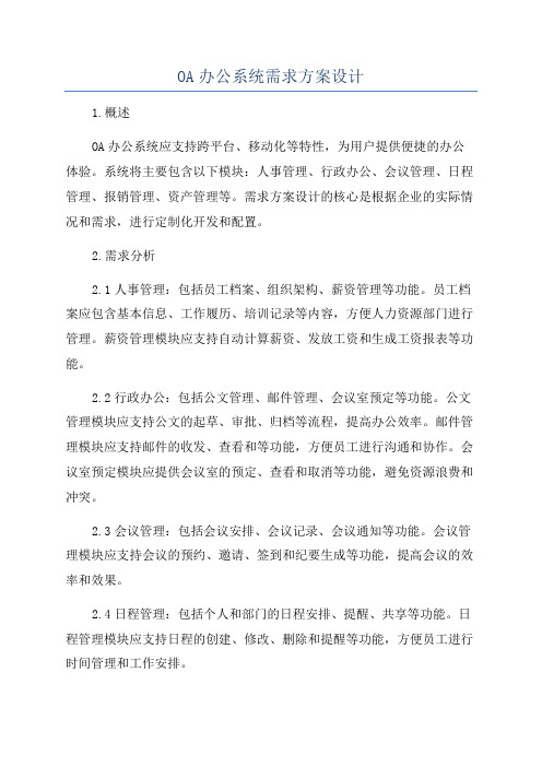 OA办公系统需求方案设计