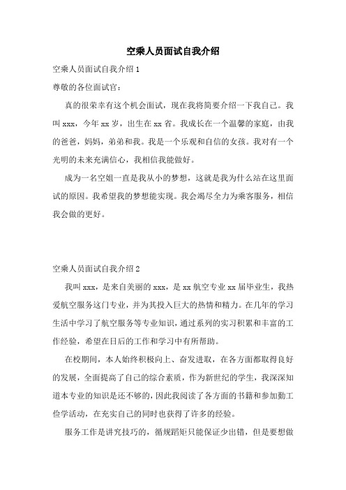 空乘人员面试自我介绍