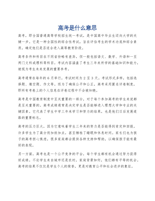 高考是什么意思