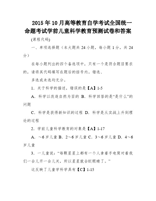 2015年10月高等教育自学考试全国统一命题考试学前儿童科学教育预测试卷和答案